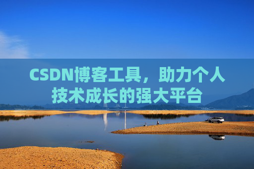 CSDN博客工具,助力个人技术成长的强大平台